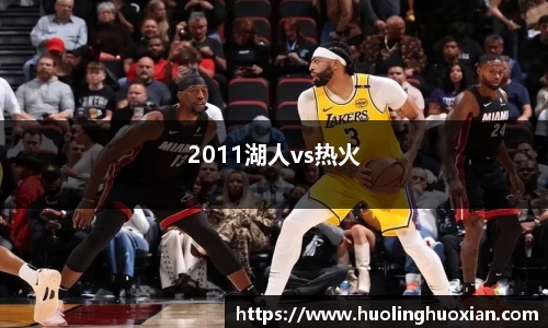 2011湖人vs热火