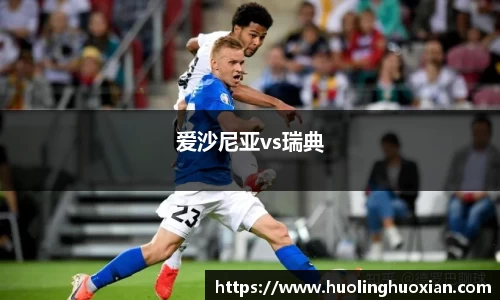 爱沙尼亚vs瑞典