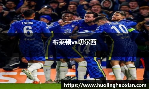 布莱顿vs切尔西