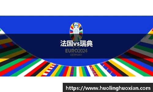 法国vs瑞典
