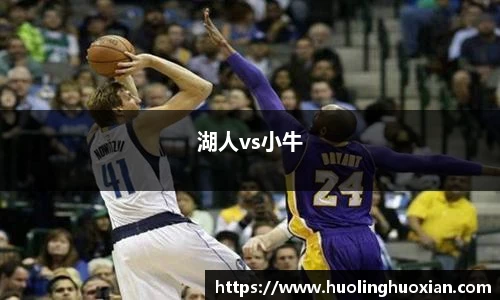 湖人vs小牛