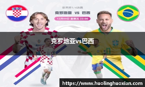克罗地亚vs巴西