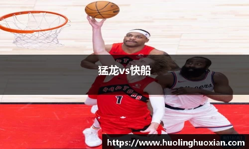猛龙vs快船