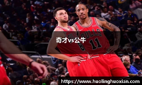 奇才vs公牛