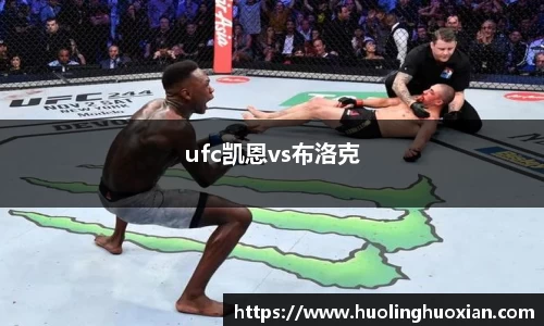 ufc凯恩vs布洛克