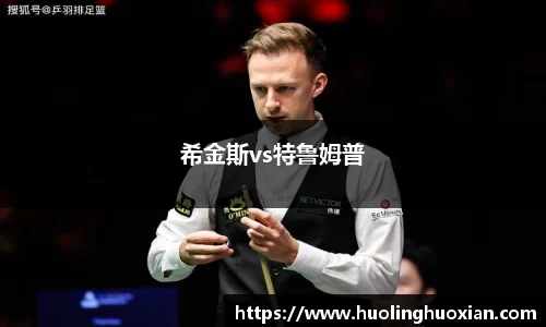 希金斯vs特鲁姆普