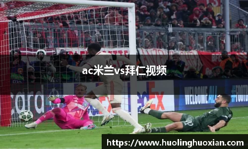 ac米兰vs拜仁视频