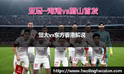 恒大vs东方香港解说
