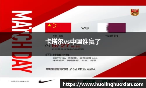 卡塔尔vs中国谁赢了