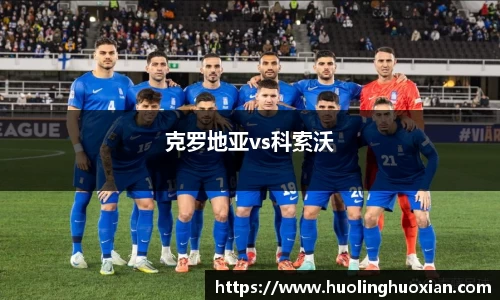 克罗地亚vs科索沃