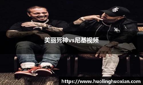 美丽死神vs尼基视频