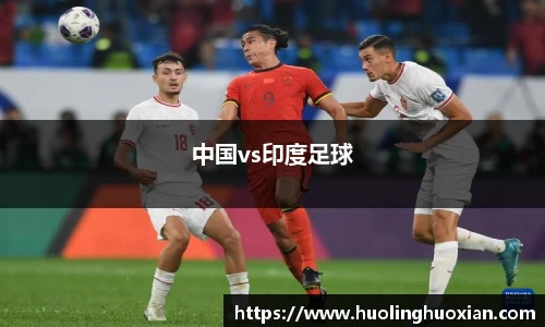 中国vs印度足球