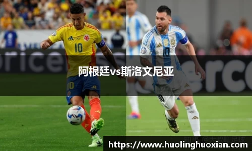 阿根廷vs斯洛文尼亚