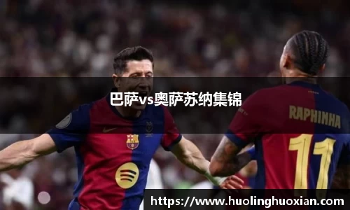 巴萨vs奥萨苏纳集锦