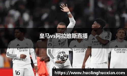 皇马vs阿拉维斯直播
