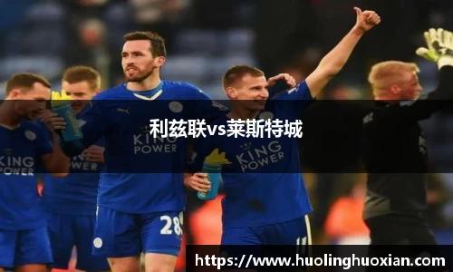 利兹联vs莱斯特城