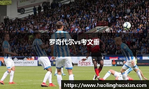 罗奇代尔vs考文垂