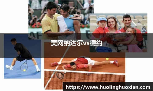 美网纳达尔vs德约