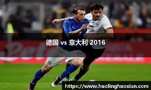 德国 vs 意大利 2016