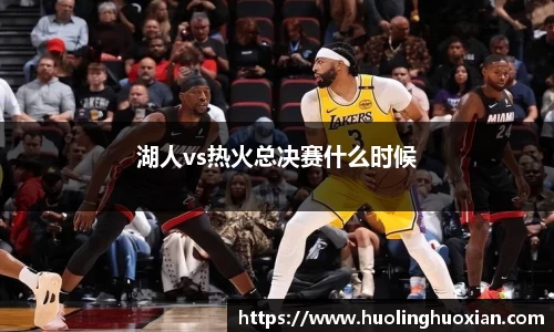 湖人vs热火总决赛什么时候