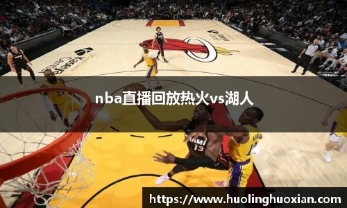 nba直播回放热火vs湖人