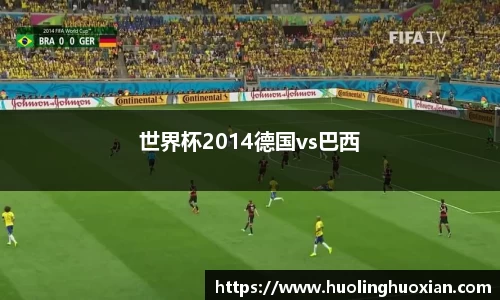 世界杯2014德国vs巴西