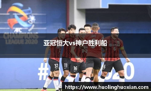 亚冠恒大vs神户胜利船