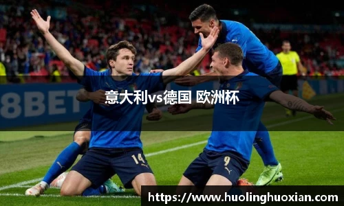 意大利vs德国 欧洲杯