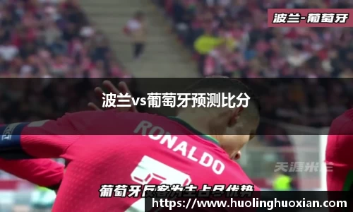 波兰vs葡萄牙预测比分
