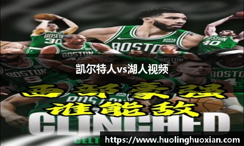 凯尔特人vs湖人视频