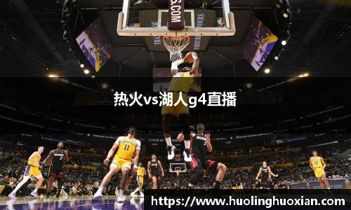 热火vs湖人g4直播