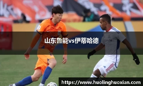 山东鲁能vs伊蒂哈德