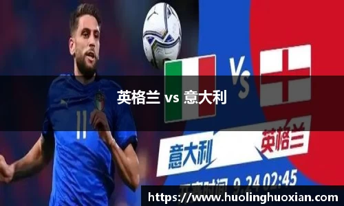 英格兰 vs 意大利