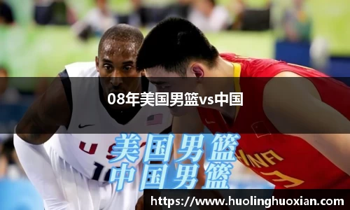 08年美国男篮vs中国