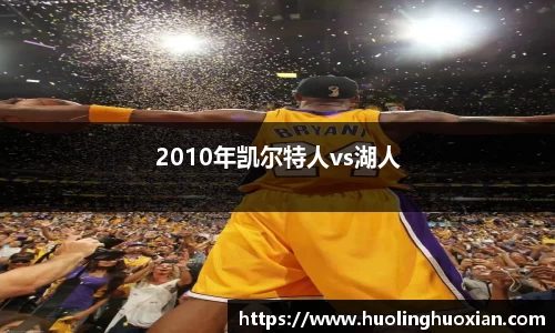 2010年凯尔特人vs湖人