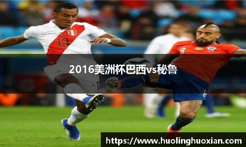 2016美洲杯巴西vs秘鲁