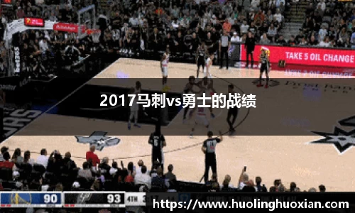 2017马刺vs勇士的战绩