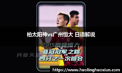 柏太阳神vs广州恒大 日语解说
