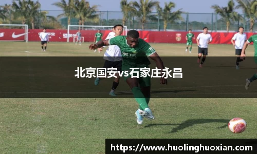 北京国安vs石家庄永昌