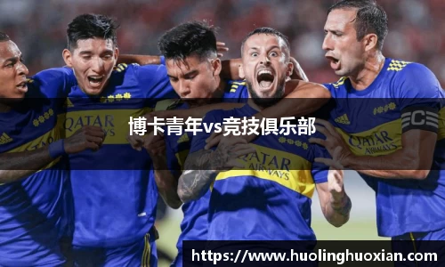 博卡青年vs竞技俱乐部