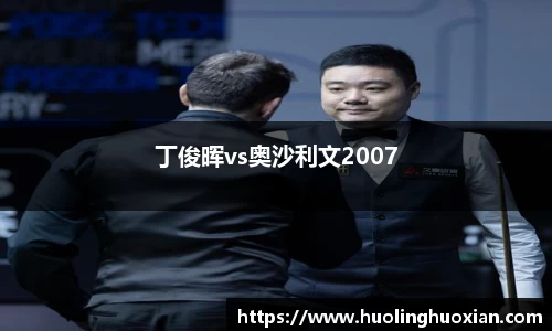 丁俊晖vs奥沙利文2007
