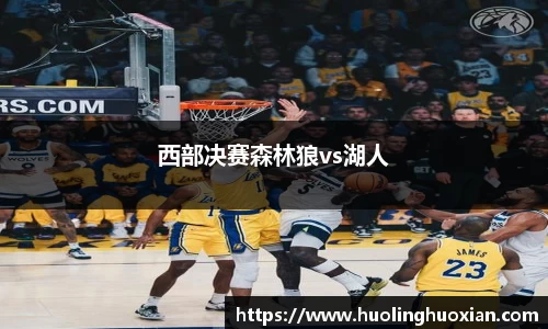 西部决赛森林狼vs湖人