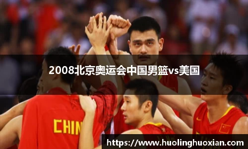 2008北京奥运会中国男篮vs美国