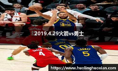 2019.4.29火箭vs勇士