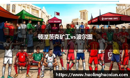顿涅茨克矿工vs波尔图
