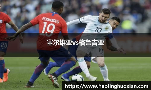 塞尔维亚vs格鲁吉亚