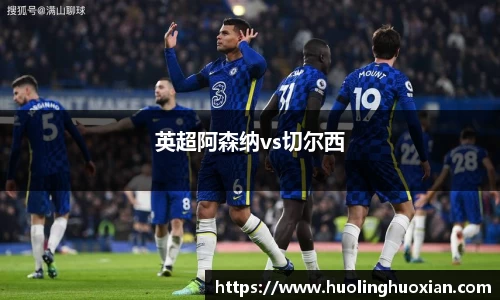 英超阿森纳vs切尔西