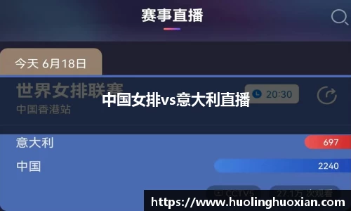 中国女排vs意大利直播