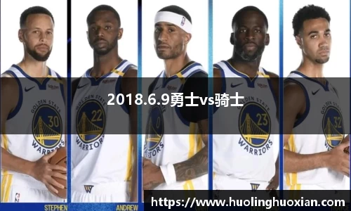 2018.6.9勇士vs骑士
