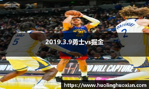 2019.3.9勇士vs掘金